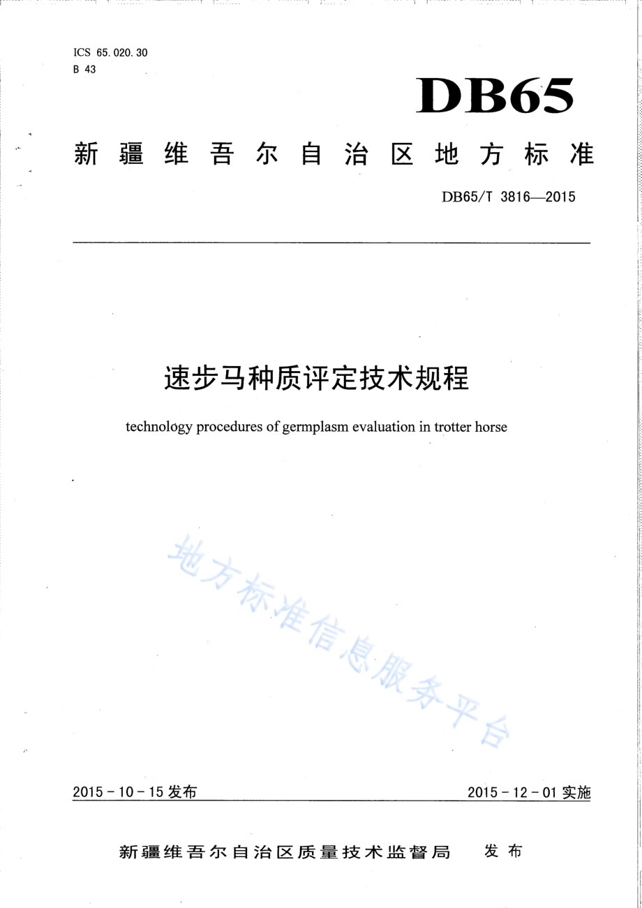 速步马种质评定技术规程DB65／T 3816-2015.pdf_第1页