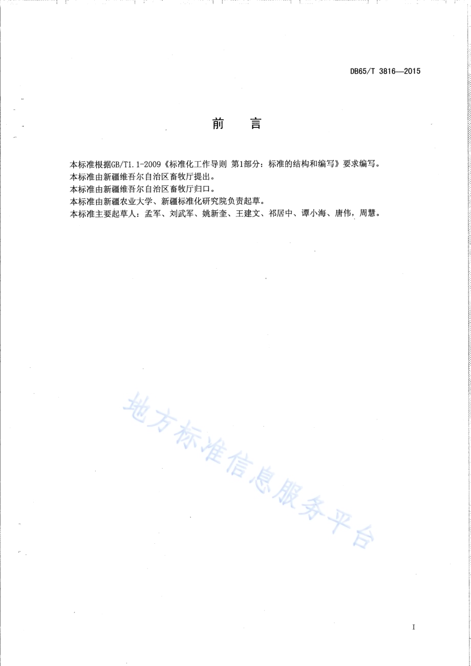 速步马种质评定技术规程DB65／T 3816-2015.pdf_第2页