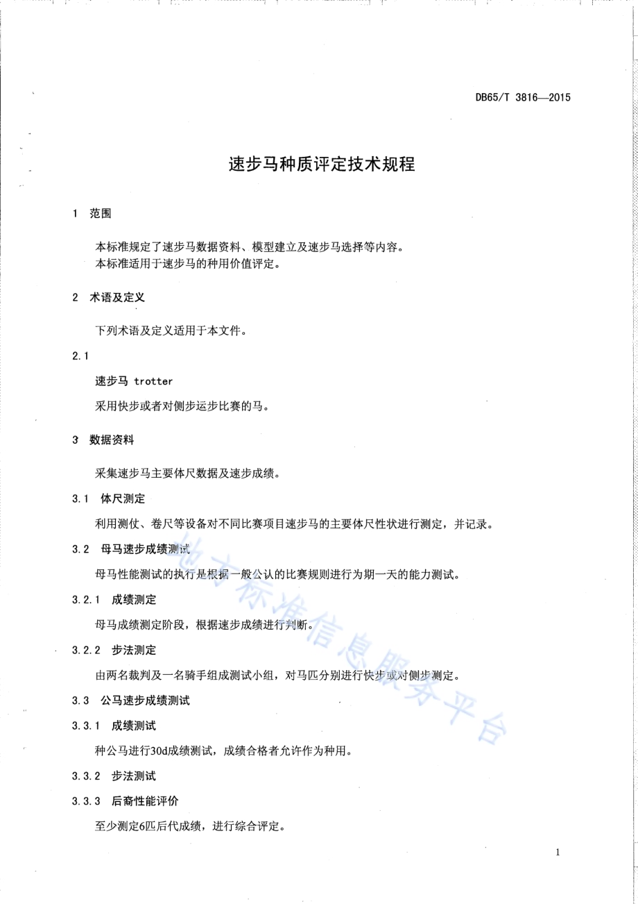 速步马种质评定技术规程DB65／T 3816-2015.pdf_第3页