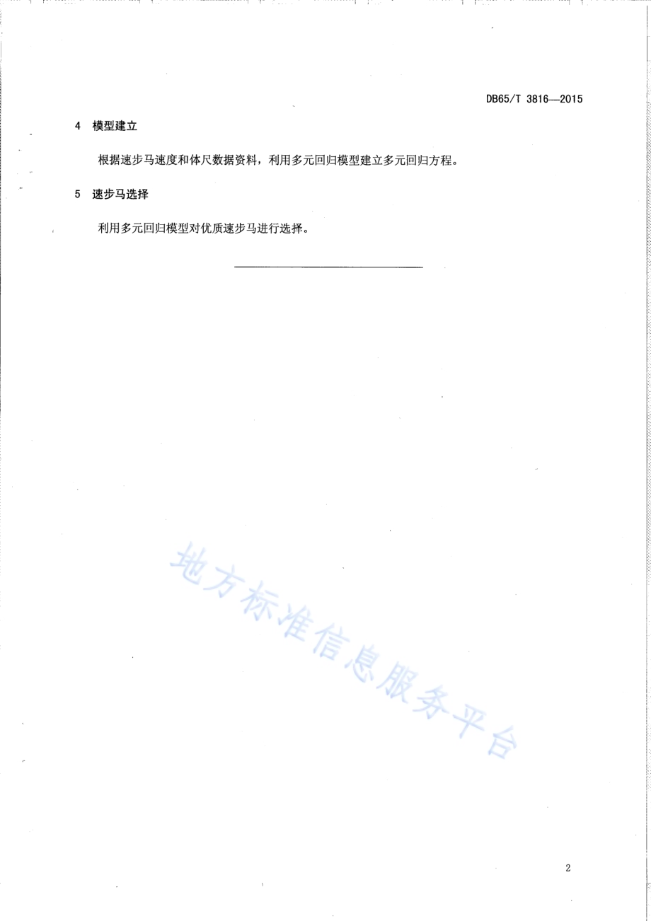 速步马种质评定技术规程DB65／T 3816-2015.pdf_第4页