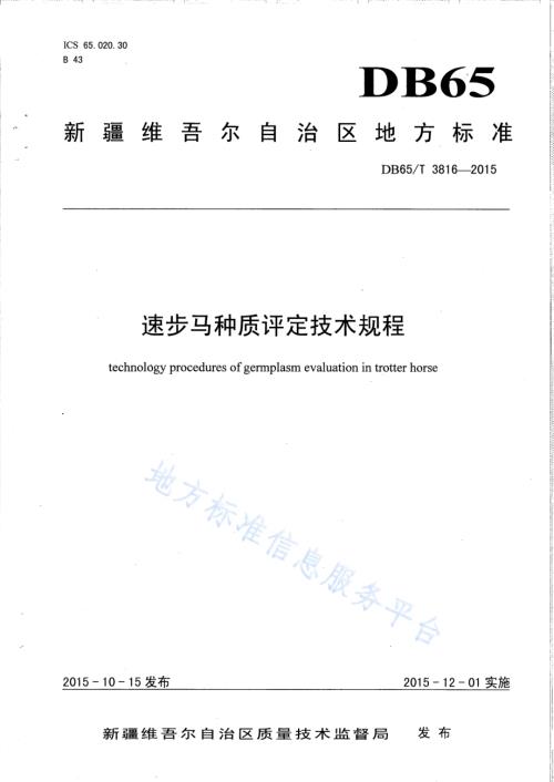 速步马种质评定技术规程DB65／T 3816-2015.pdf