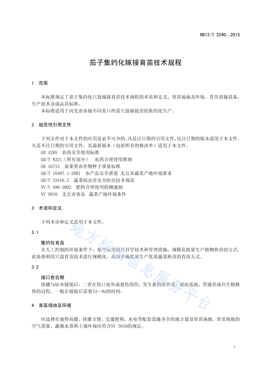 茄子集约化嫁接育苗技术规程DB13／T 2240-2015.pdf_第5页