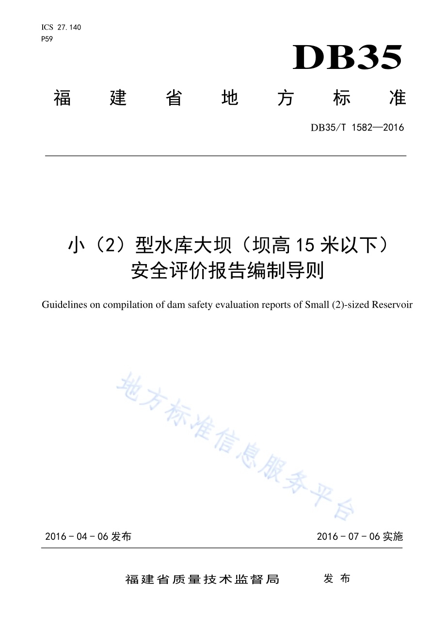 小（2）型水库大坝（坝高15 米以下） 安全评价报告编制导则DB35／T 1582-2016.pdf_第1页