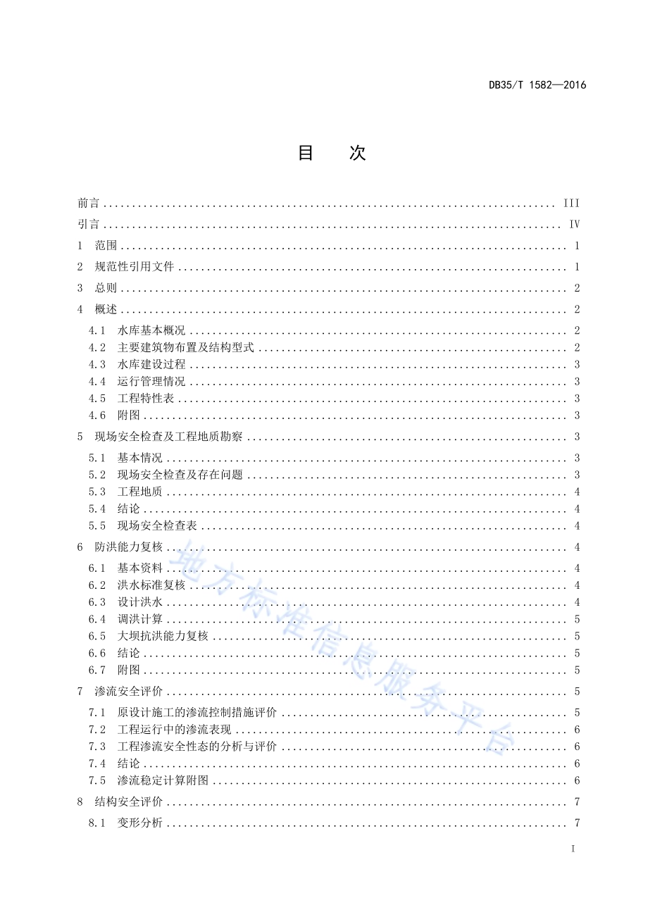 小（2）型水库大坝（坝高15 米以下） 安全评价报告编制导则DB35／T 1582-2016.pdf_第3页