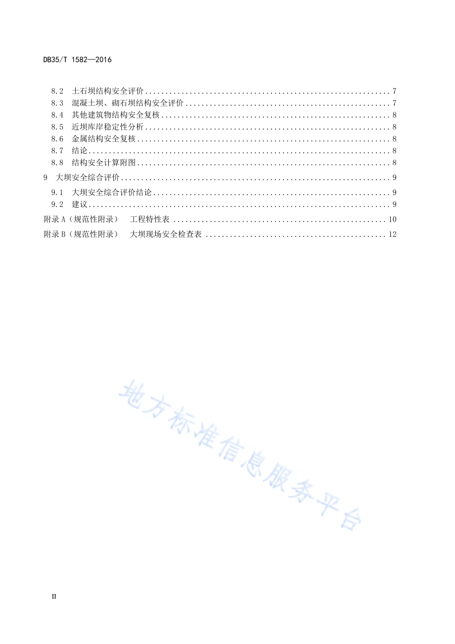 小（2）型水库大坝（坝高15 米以下） 安全评价报告编制导则DB35／T 1582-2016.pdf_第4页