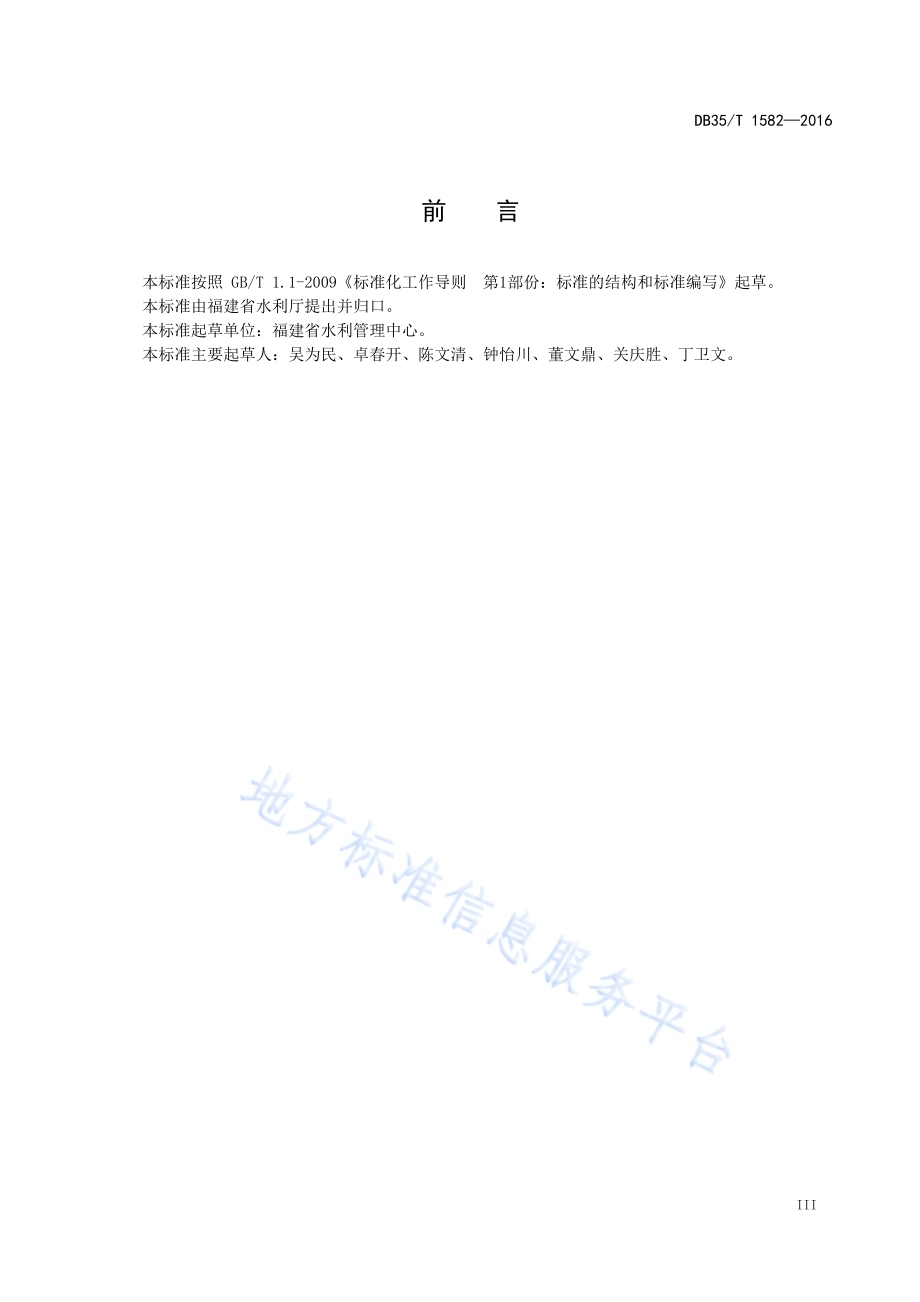 小（2）型水库大坝（坝高15 米以下） 安全评价报告编制导则DB35／T 1582-2016.pdf_第5页
