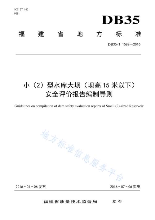 小（2）型水库大坝（坝高15 米以下） 安全评价报告编制导则DB35／T 1582-2016.pdf