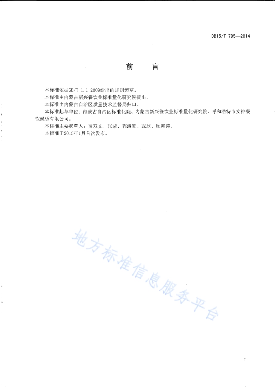 内蒙古地方菜 葱花豆面DB15／T 795-2014.pdf_第2页