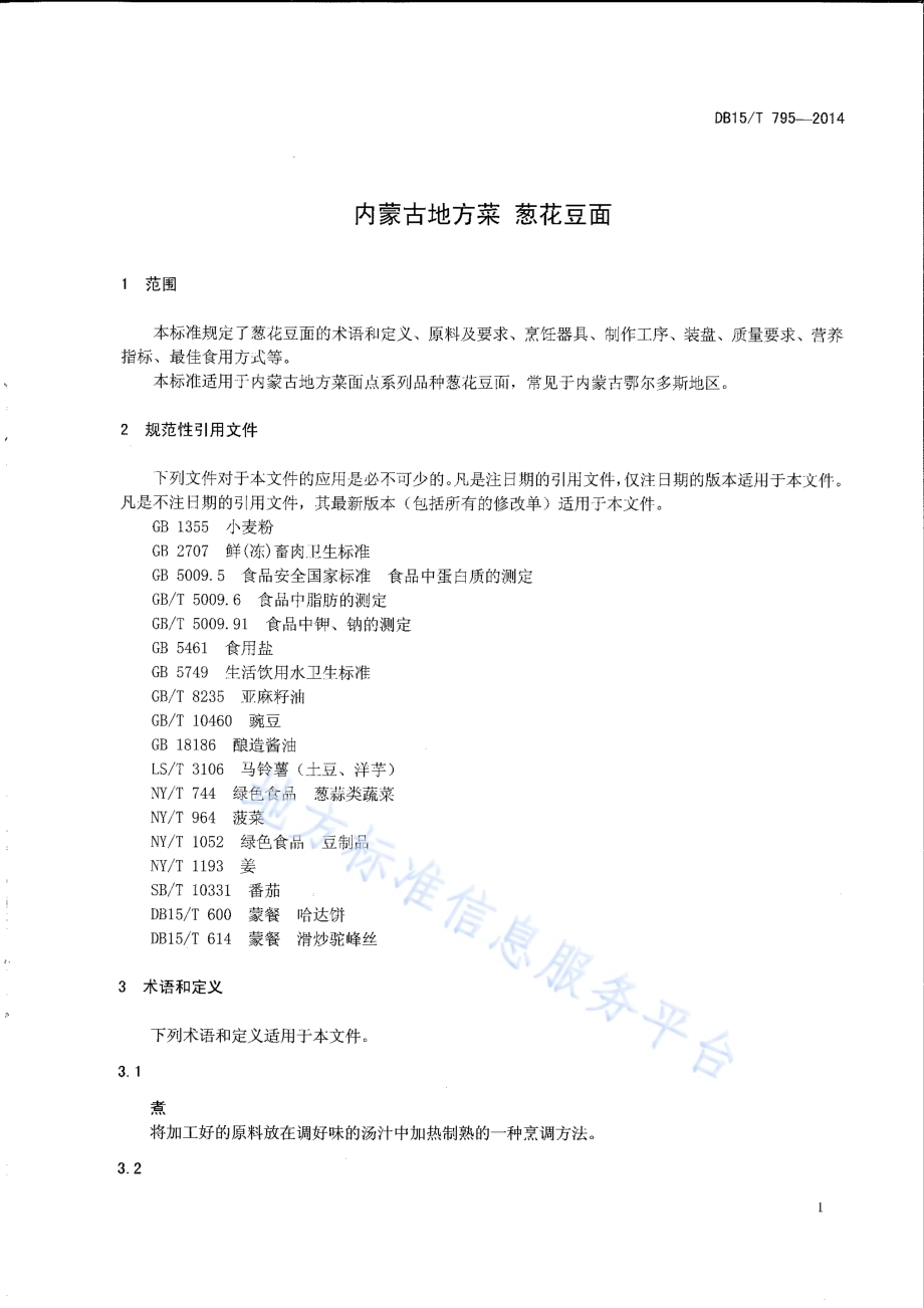 内蒙古地方菜 葱花豆面DB15／T 795-2014.pdf_第3页