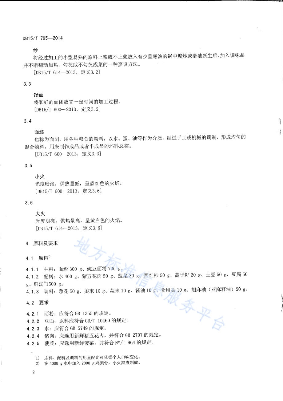内蒙古地方菜 葱花豆面DB15／T 795-2014.pdf_第4页