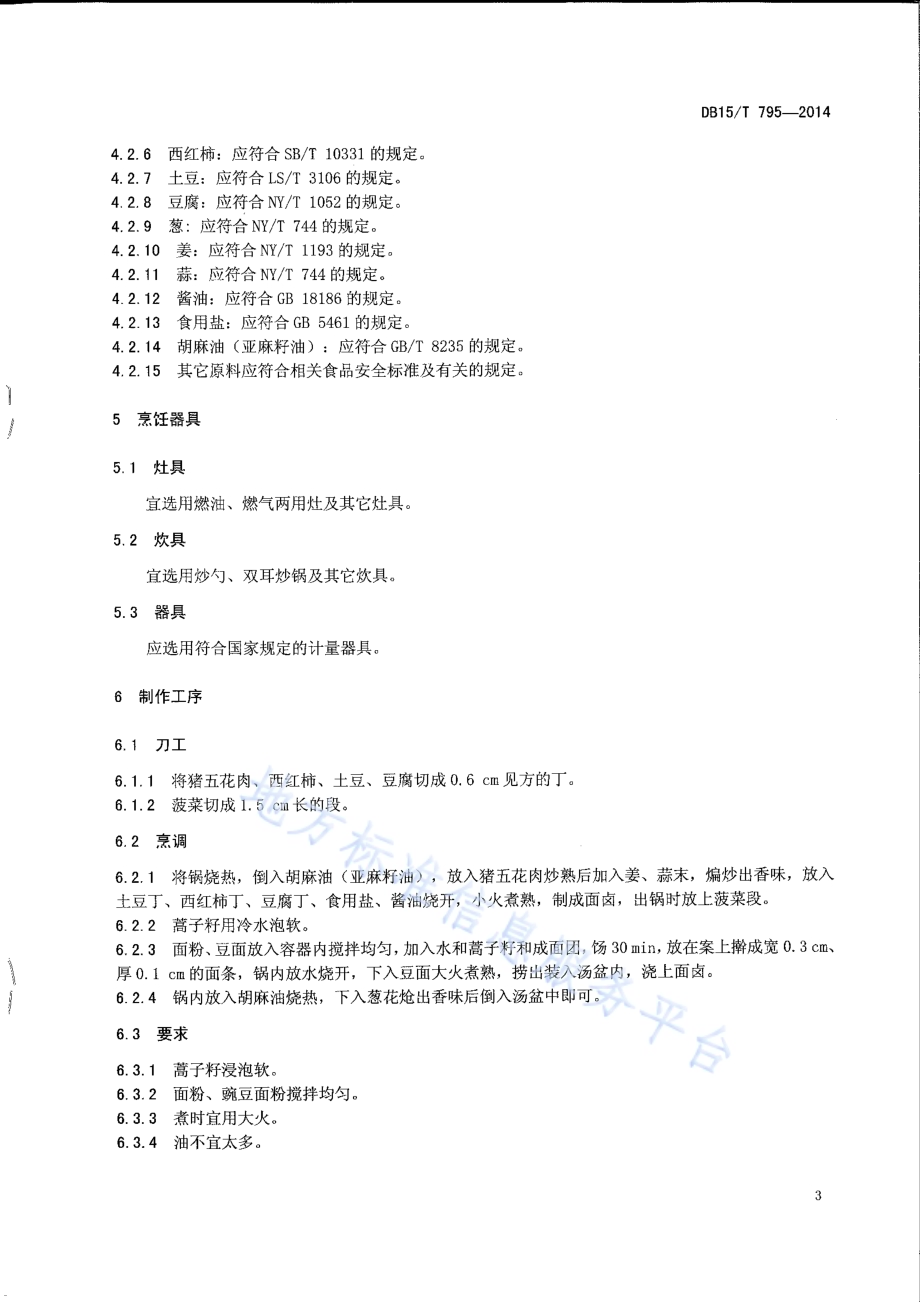 内蒙古地方菜 葱花豆面DB15／T 795-2014.pdf_第5页