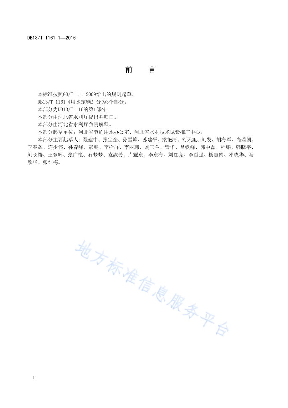 用水定额 第1部分：农业用水DB13／T 1161.1-2016.pdf_第4页
