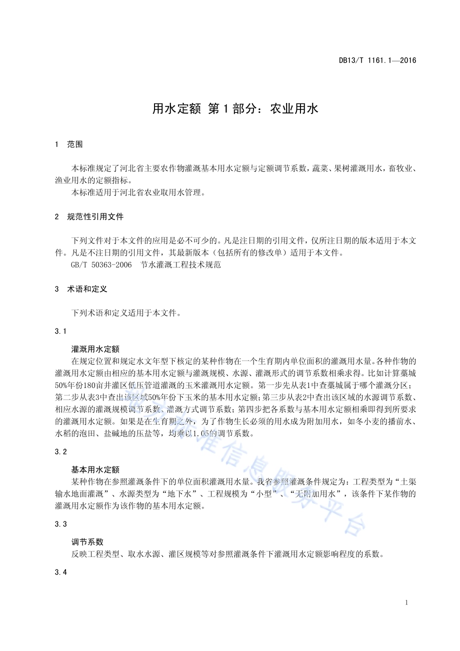 用水定额 第1部分：农业用水DB13／T 1161.1-2016.pdf_第5页