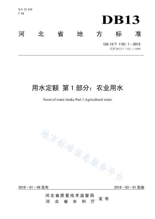 用水定额 第1部分：农业用水DB13／T 1161.1-2016.pdf