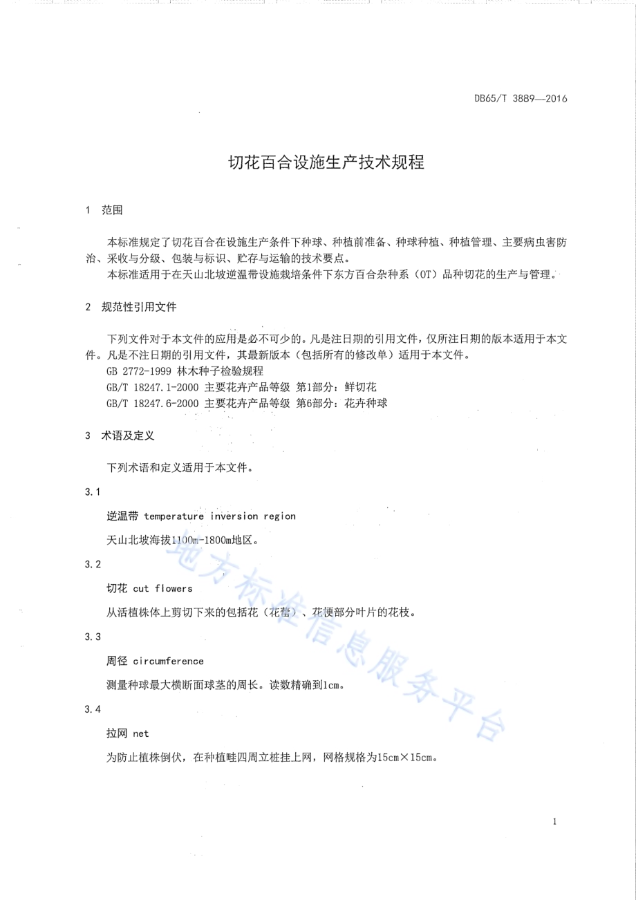 切花百合设施生产技术规程DB65／T 3889-2016.pdf_第3页
