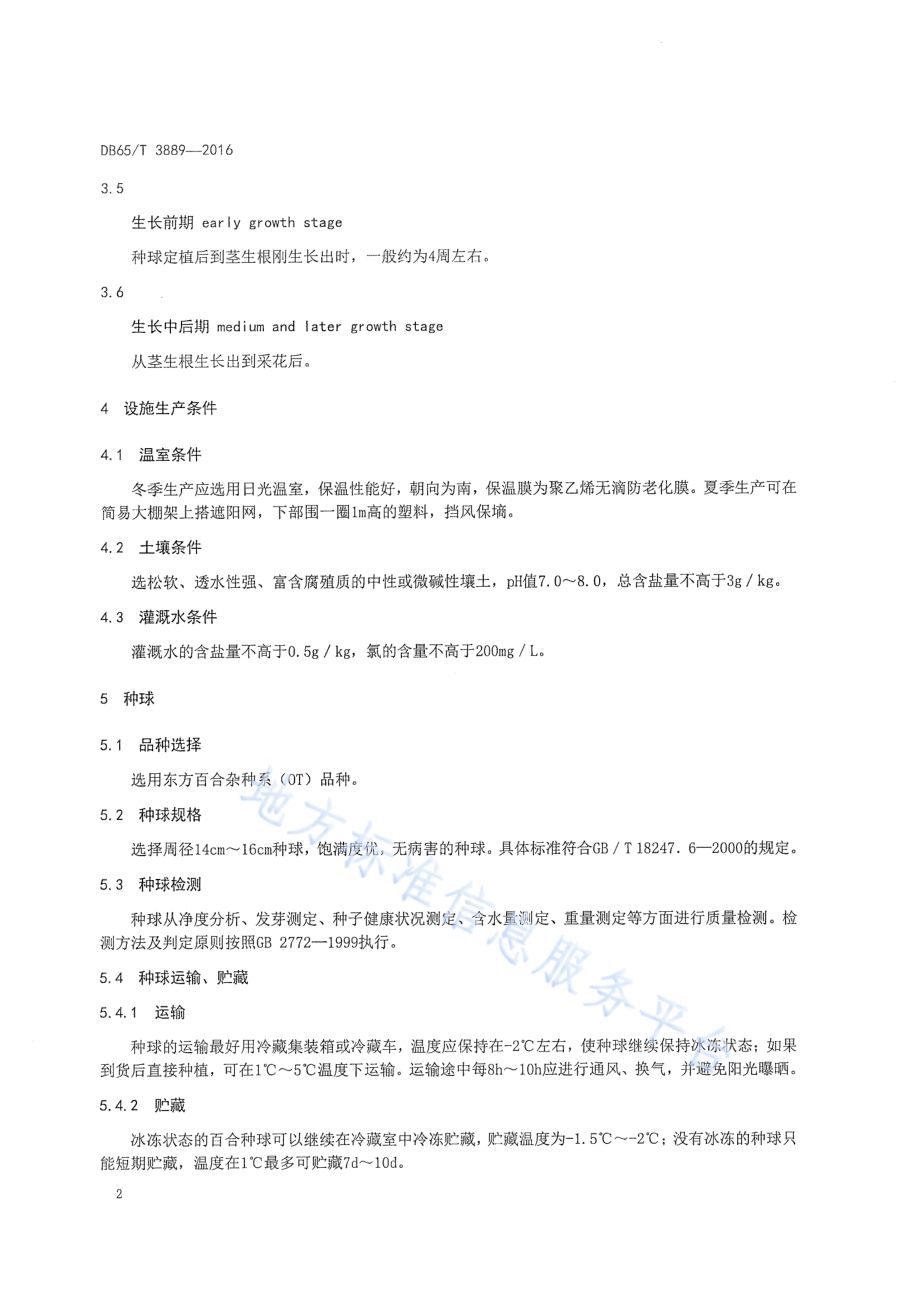 切花百合设施生产技术规程DB65／T 3889-2016.pdf_第4页