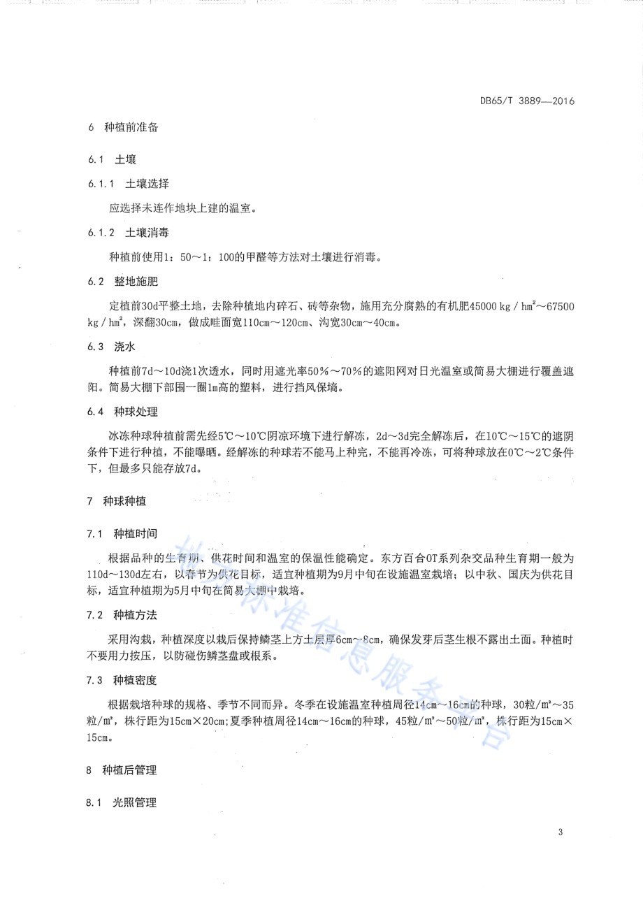 切花百合设施生产技术规程DB65／T 3889-2016.pdf_第5页