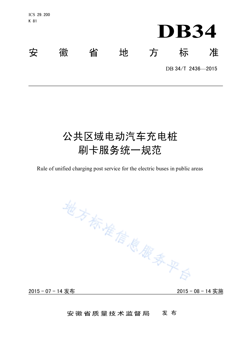 公共区域电动汽车充电桩 刷卡服务统一规范DB34／T 2436-2015.pdf_第1页