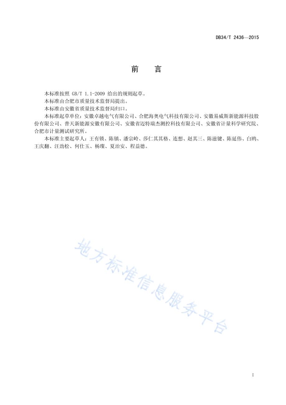 公共区域电动汽车充电桩 刷卡服务统一规范DB34／T 2436-2015.pdf_第3页