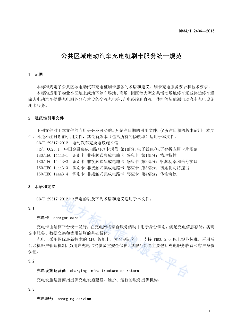 公共区域电动汽车充电桩 刷卡服务统一规范DB34／T 2436-2015.pdf_第5页