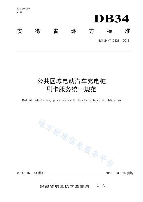 公共区域电动汽车充电桩 刷卡服务统一规范DB34／T 2436-2015.pdf