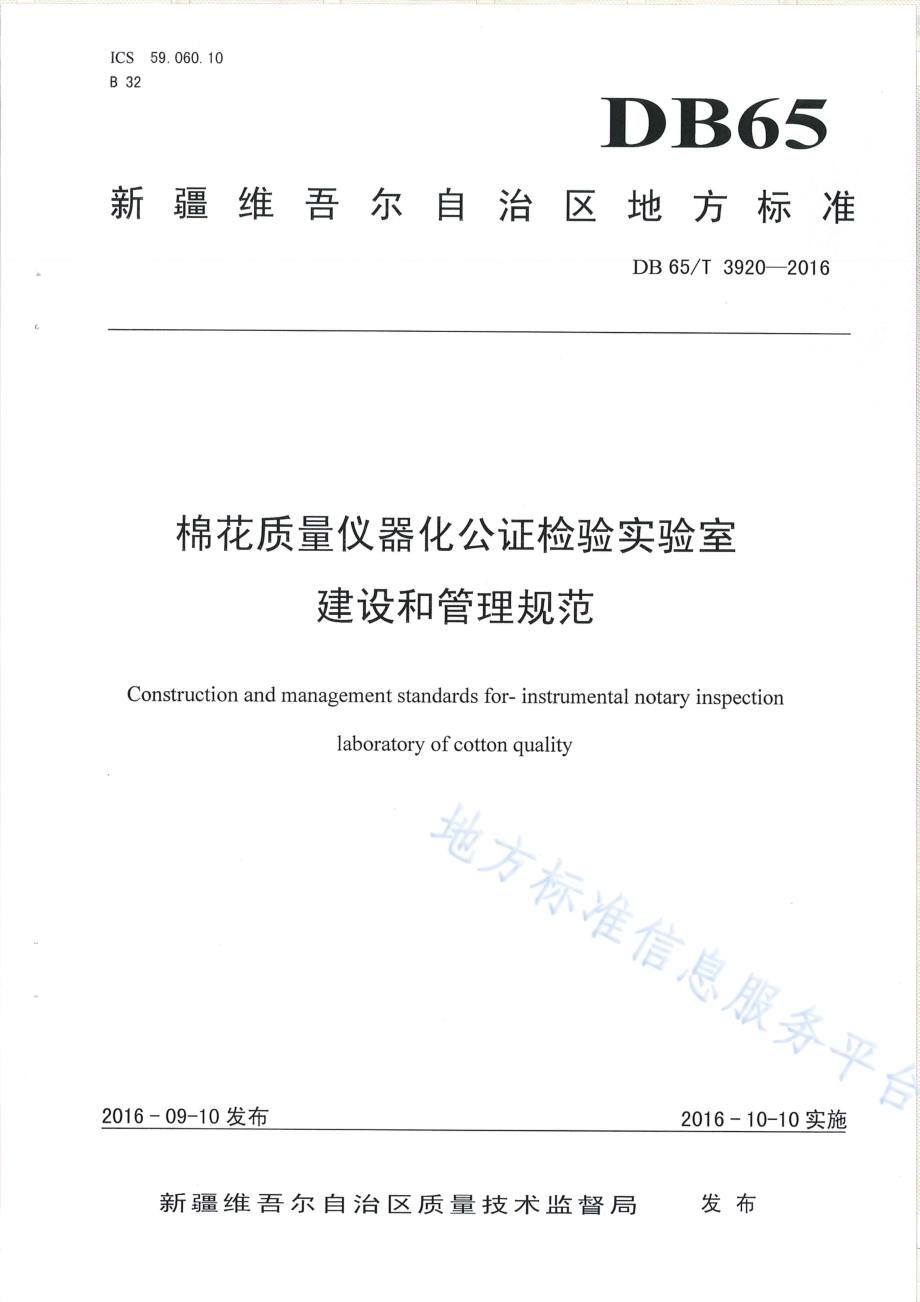 棉花质量仪器化公证检验实验室建设和管理规范DB65／T 3920-2016.pdf_第1页