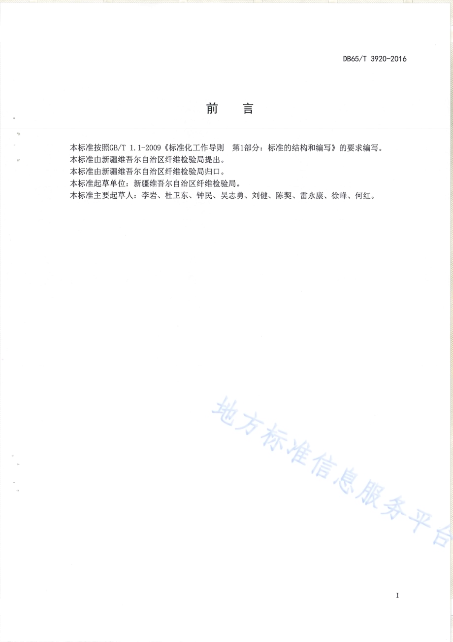 棉花质量仪器化公证检验实验室建设和管理规范DB65／T 3920-2016.pdf_第3页