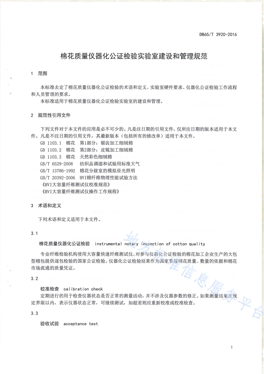 棉花质量仪器化公证检验实验室建设和管理规范DB65／T 3920-2016.pdf_第5页