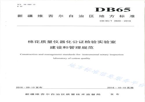 棉花质量仪器化公证检验实验室建设和管理规范DB65／T 3920-2016.pdf
