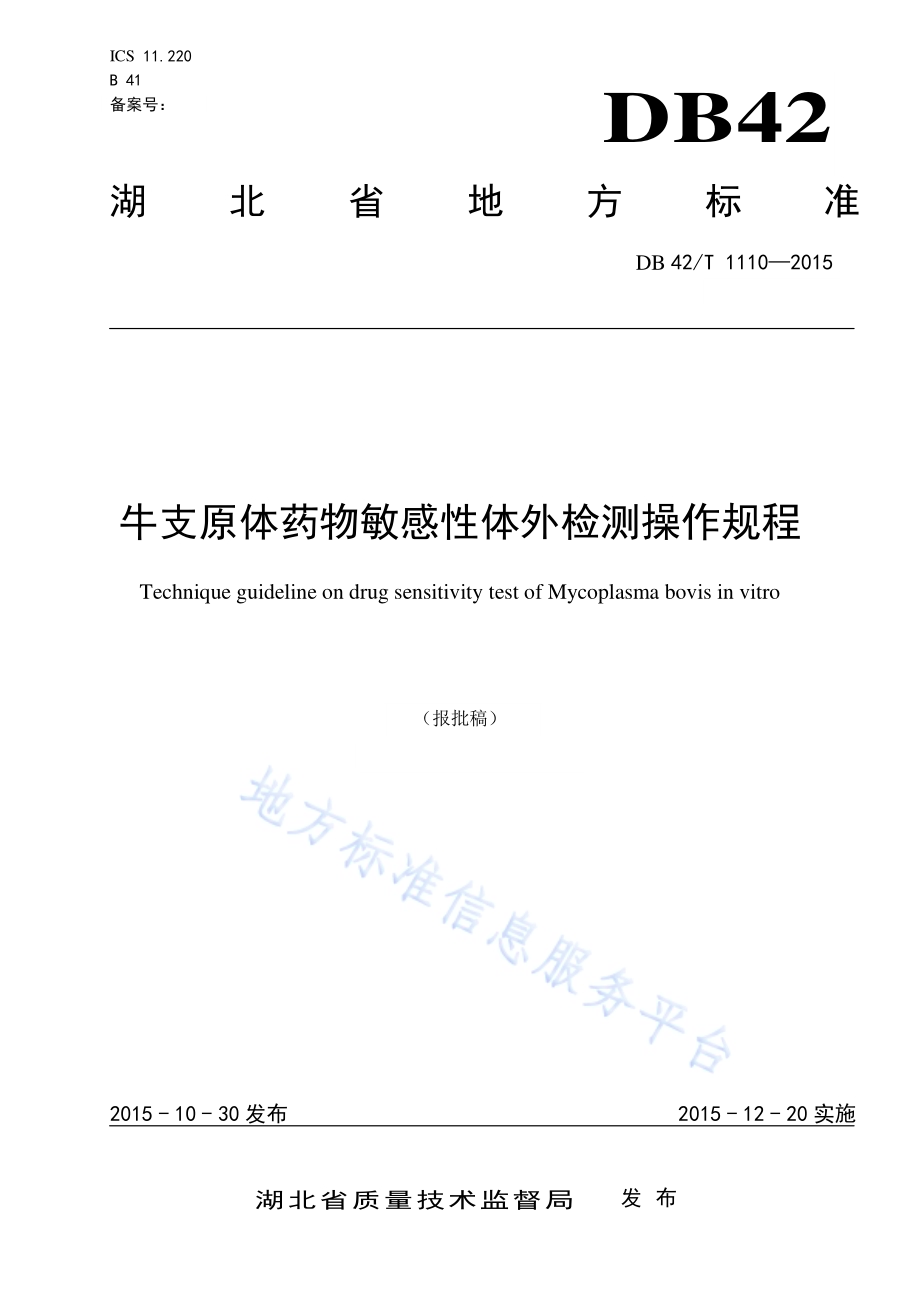 牛支原体体外药物敏感性检测操作规程DB42／T 1110-2015.pdf_第1页