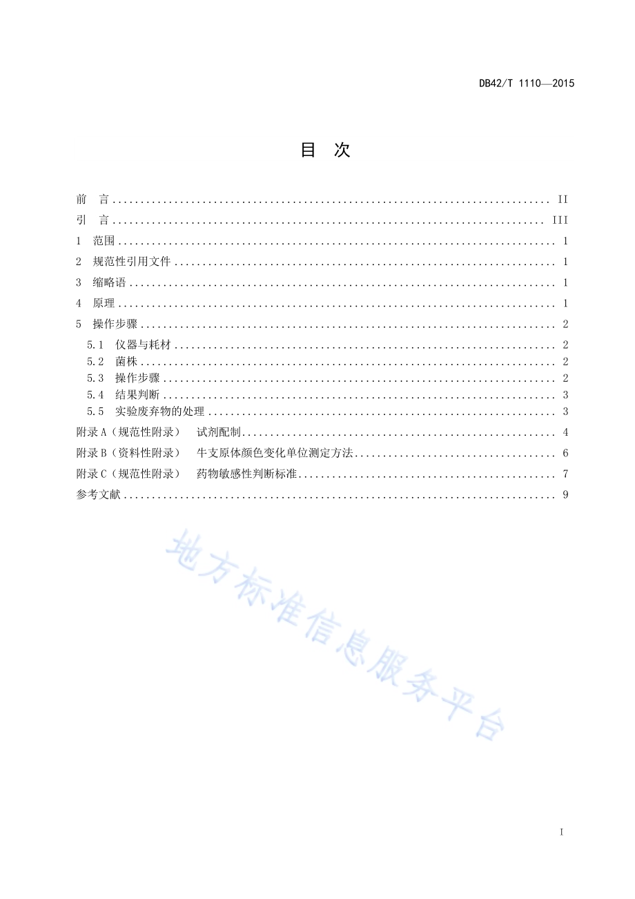 牛支原体体外药物敏感性检测操作规程DB42／T 1110-2015.pdf_第2页