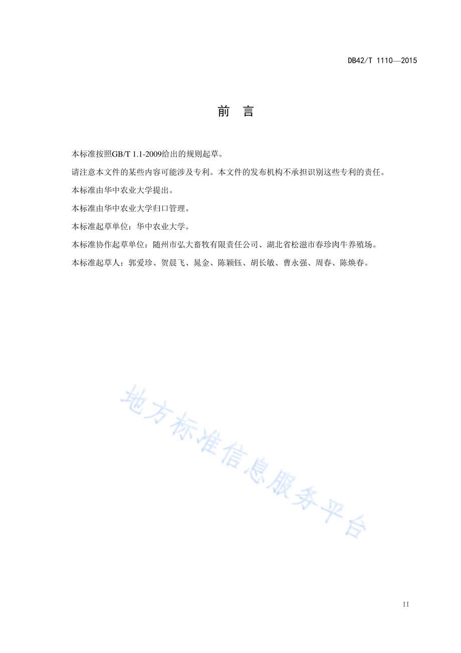 牛支原体体外药物敏感性检测操作规程DB42／T 1110-2015.pdf_第3页