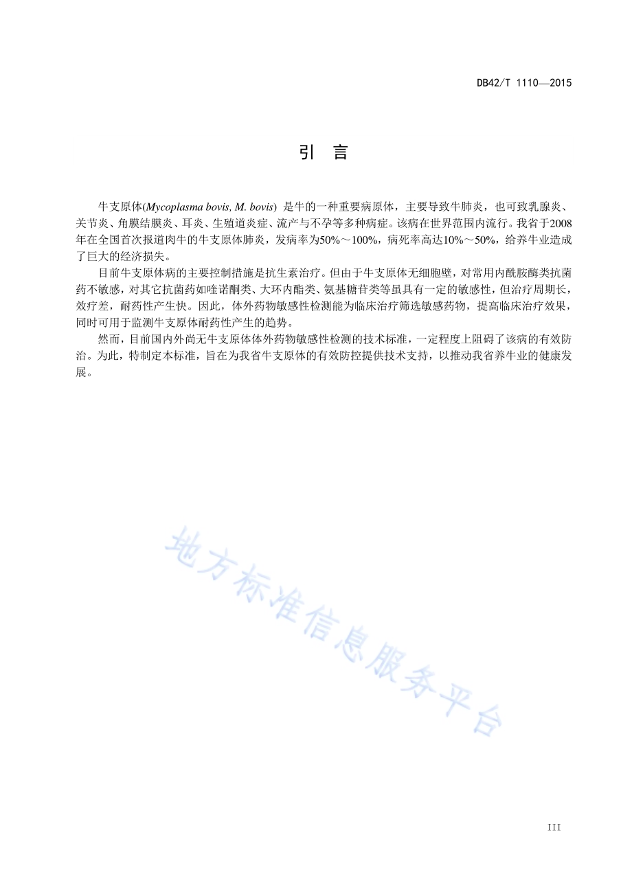 牛支原体体外药物敏感性检测操作规程DB42／T 1110-2015.pdf_第4页