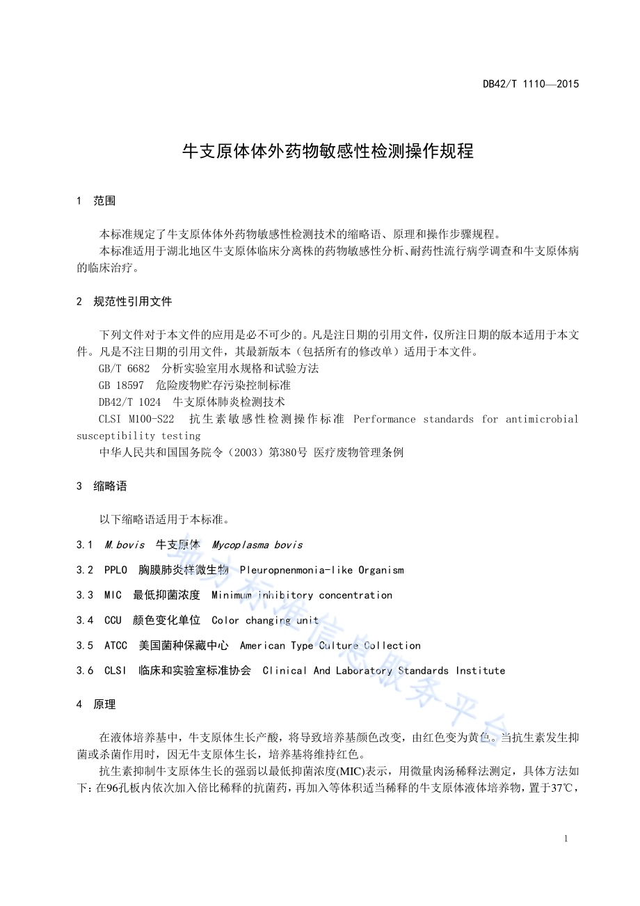 牛支原体体外药物敏感性检测操作规程DB42／T 1110-2015.pdf_第5页
