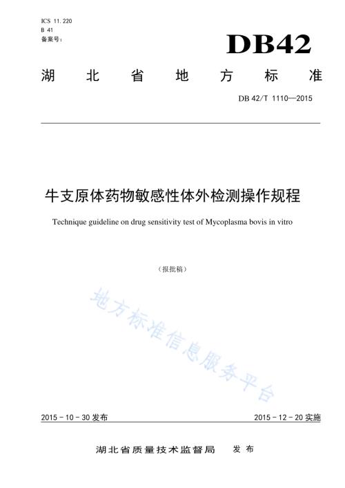 牛支原体体外药物敏感性检测操作规程DB42／T 1110-2015.pdf
