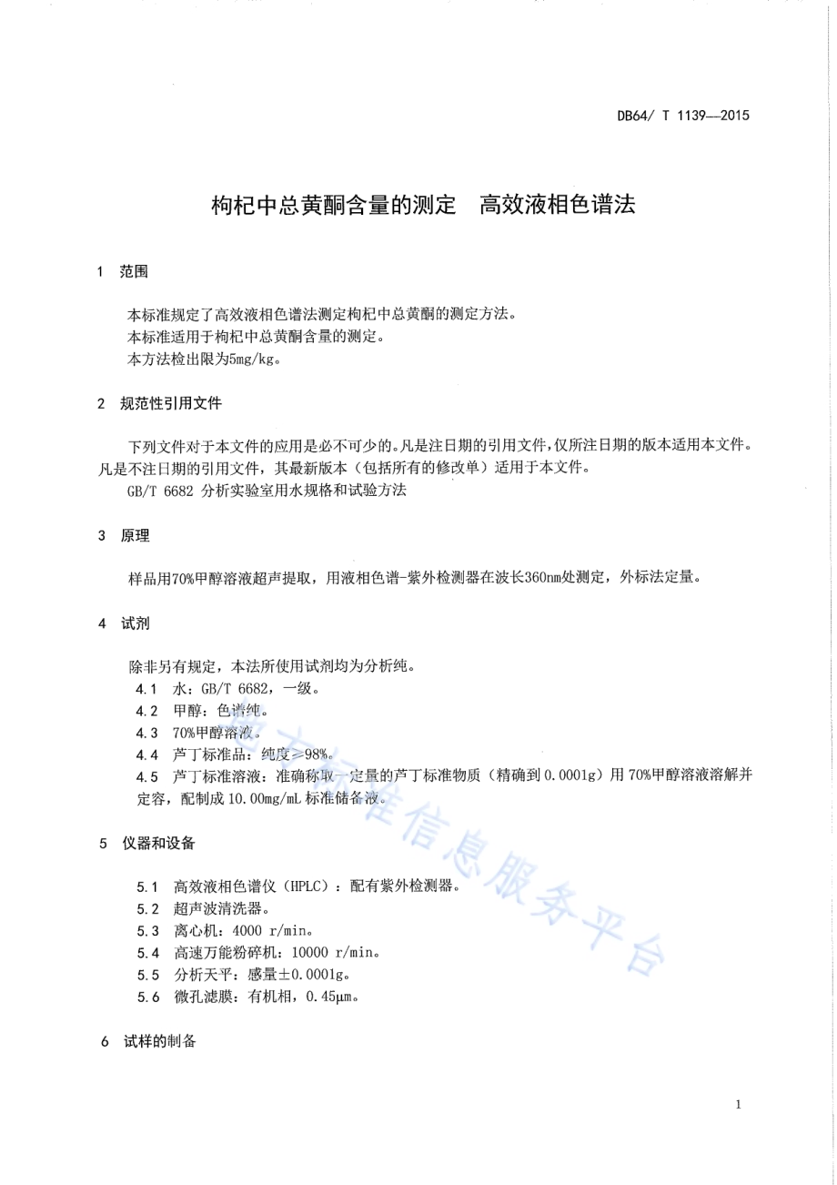 枸杞中总黄酮含量的测定 高效液相色谱法DB64／T 1139-2015.pdf_第5页