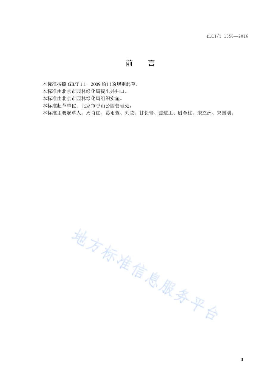 黄栌景观林养护技术规程DB11／T 1358-2016.pdf_第3页