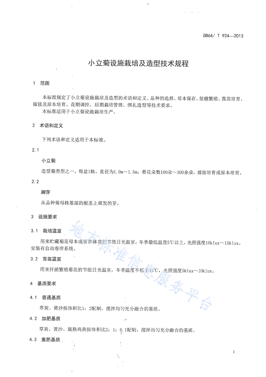 小立菊设施栽培及造型技术规程DB64／T 924-2013.pdf_第3页