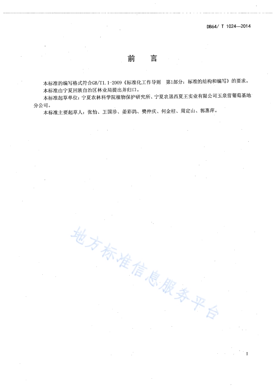 葡萄霜霉病防治技术规程DB64／T 1024-2014.pdf_第2页