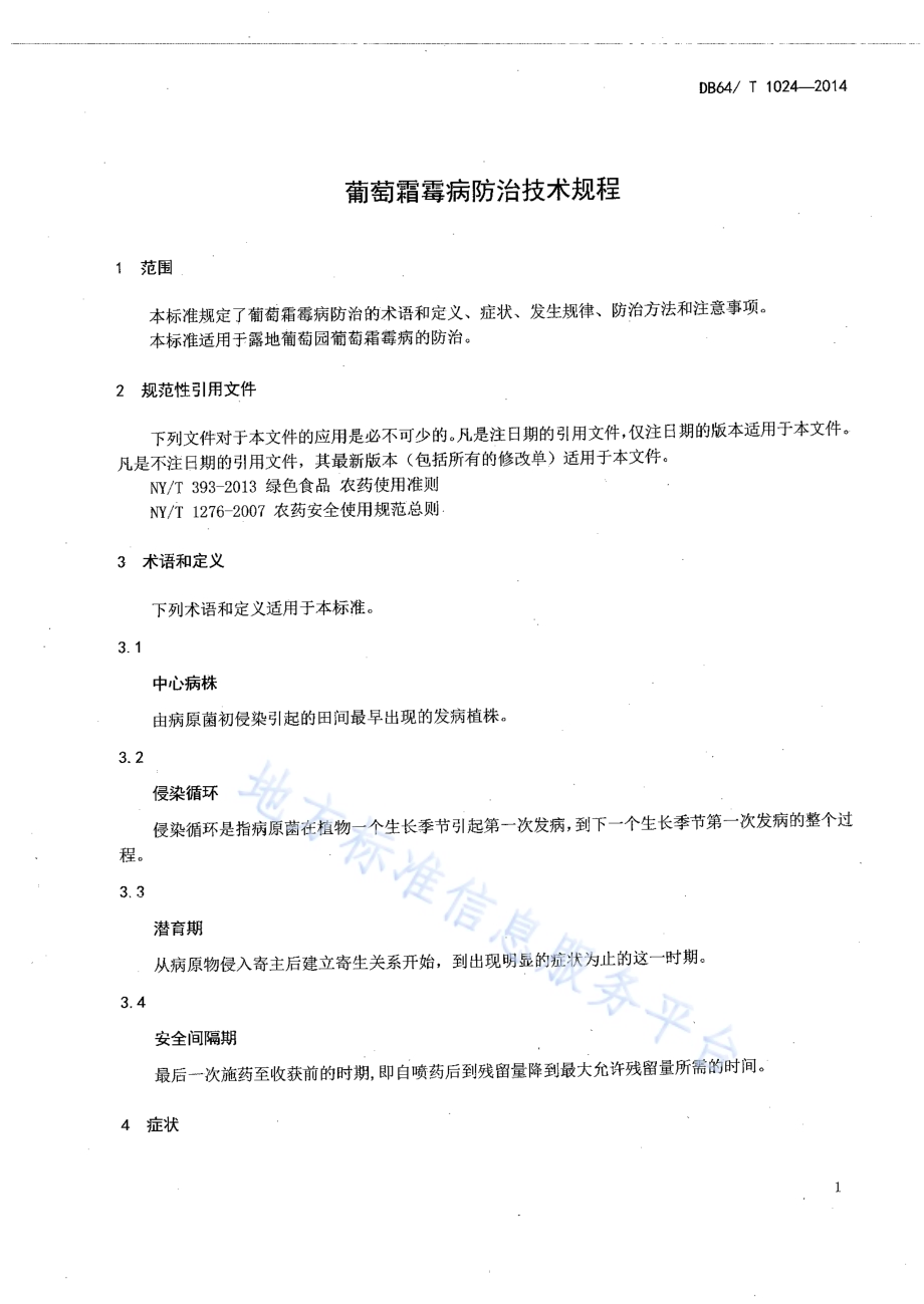 葡萄霜霉病防治技术规程DB64／T 1024-2014.pdf_第3页