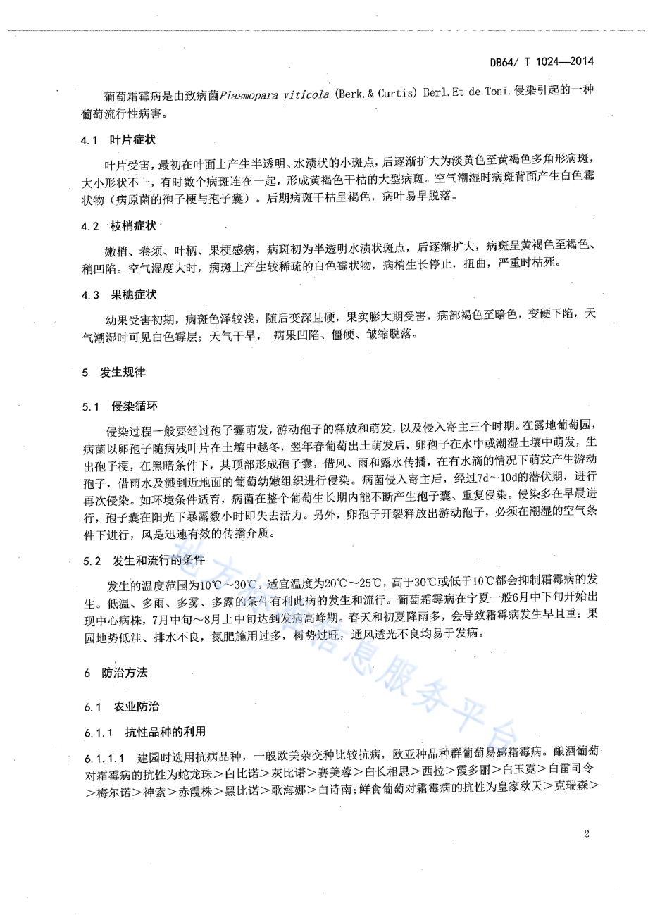葡萄霜霉病防治技术规程DB64／T 1024-2014.pdf_第4页