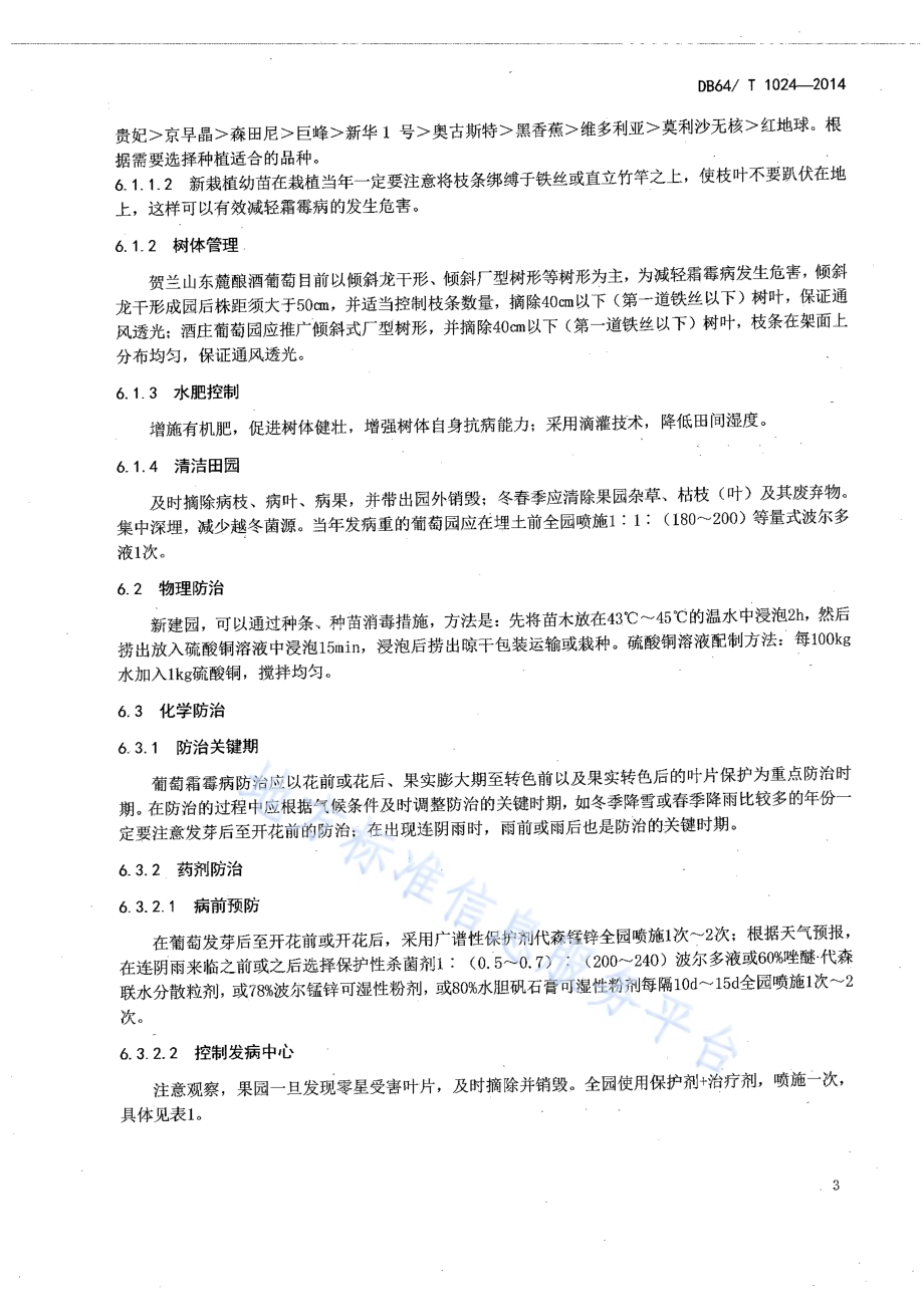 葡萄霜霉病防治技术规程DB64／T 1024-2014.pdf_第5页