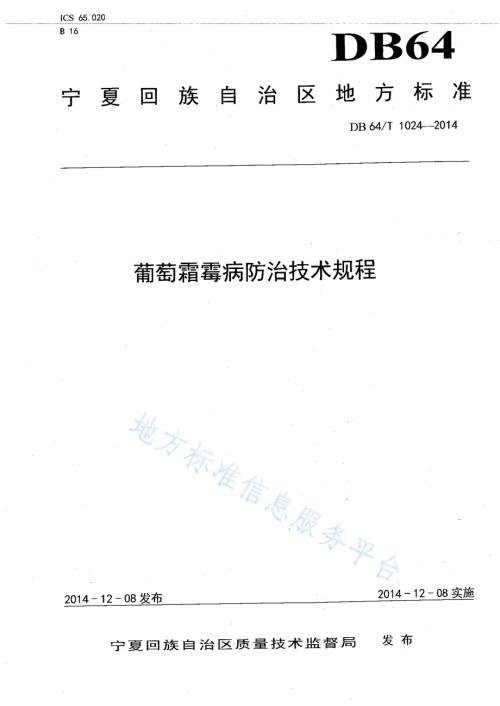 葡萄霜霉病防治技术规程DB64／T 1024-2014.pdf