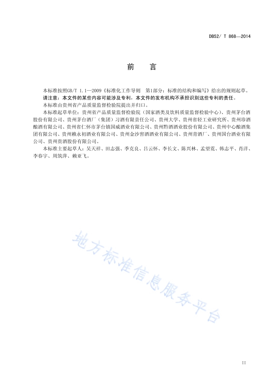 酱香型白酒酿酒用小麦DB52／T 868-2014.pdf_第5页