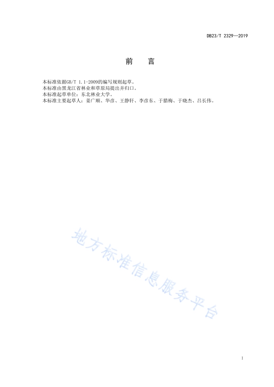 野猪及其杂交猪林下散养管理规范DB23／T 2329—2019.pdf_第3页
