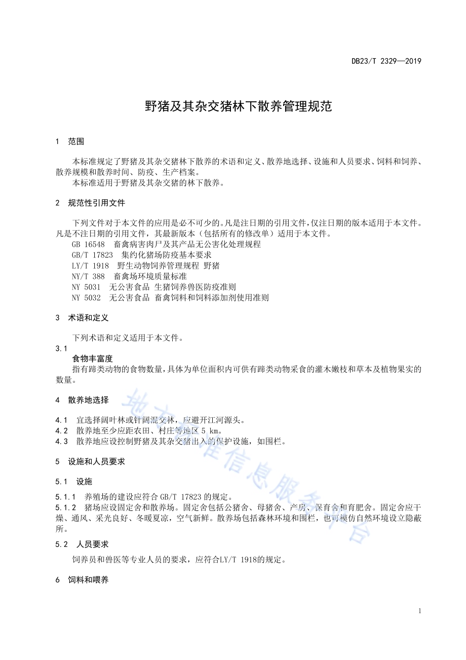 野猪及其杂交猪林下散养管理规范DB23／T 2329—2019.pdf_第5页