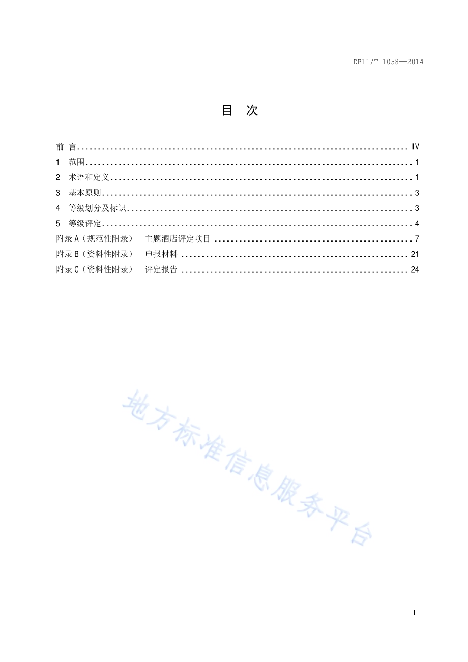 主题酒店划分与评定DB11／T 1058-2014.pdf_第2页