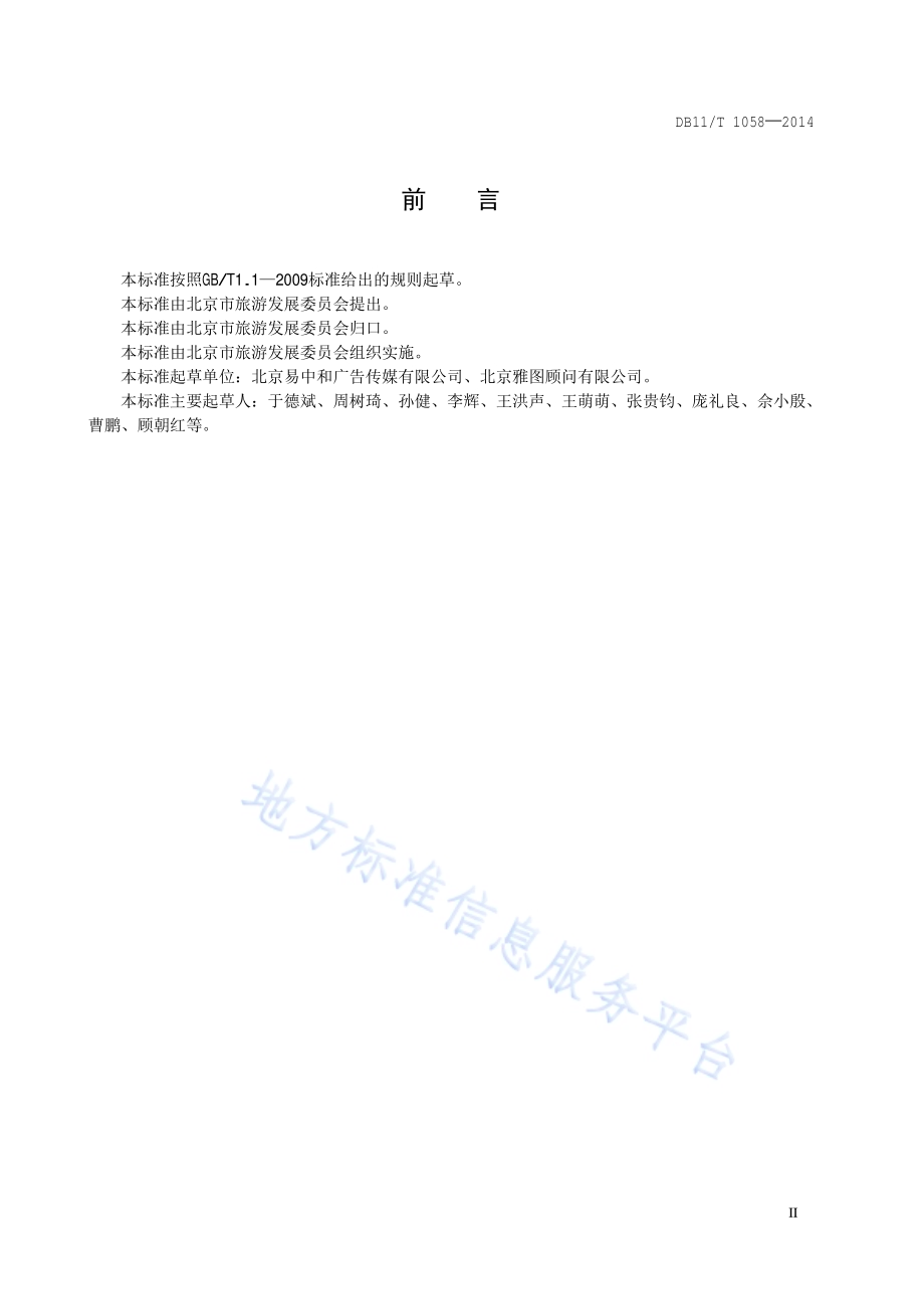 主题酒店划分与评定DB11／T 1058-2014.pdf_第3页