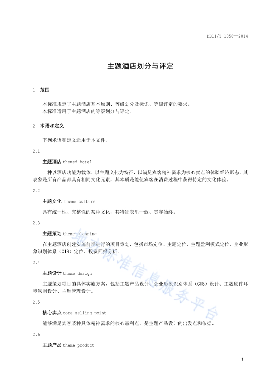 主题酒店划分与评定DB11／T 1058-2014.pdf_第4页