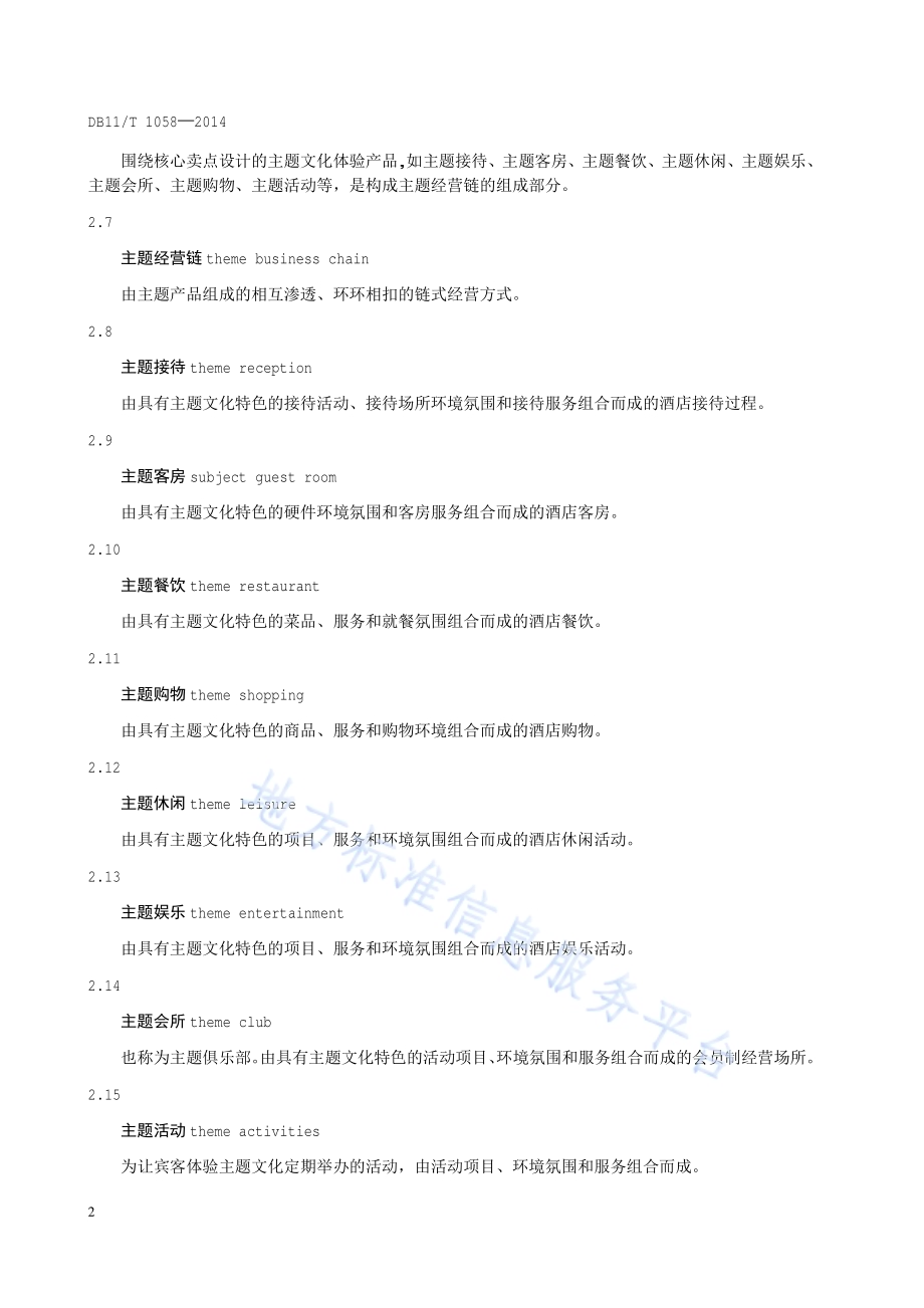 主题酒店划分与评定DB11／T 1058-2014.pdf_第5页